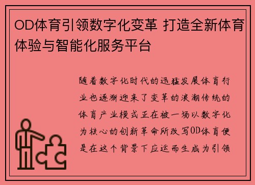 OD体育引领数字化变革 打造全新体育体验与智能化服务平台