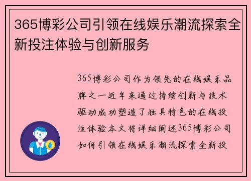 365博彩公司引领在线娱乐潮流探索全新投注体验与创新服务