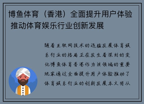 博鱼体育（香港）全面提升用户体验 推动体育娱乐行业创新发展