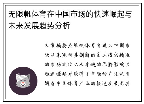 无限帆体育在中国市场的快速崛起与未来发展趋势分析