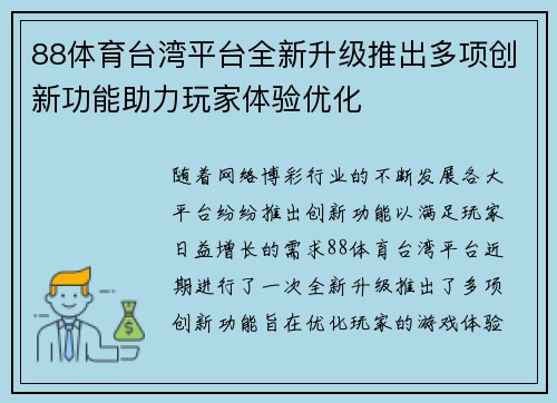 88体育台湾平台全新升级推出多项创新功能助力玩家体验优化