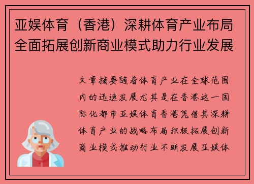 亚娱体育（香港）深耕体育产业布局全面拓展创新商业模式助力行业发展