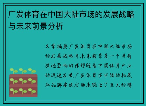 广发体育在中国大陆市场的发展战略与未来前景分析