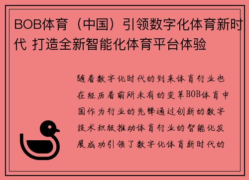 BOB体育（中国）引领数字化体育新时代 打造全新智能化体育平台体验
