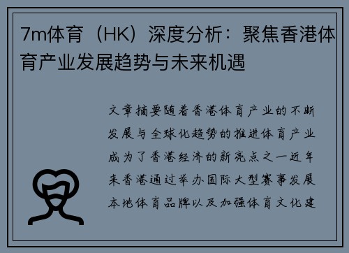 7m体育（HK）深度分析：聚焦香港体育产业发展趋势与未来机遇