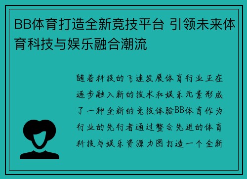 BB体育打造全新竞技平台 引领未来体育科技与娱乐融合潮流