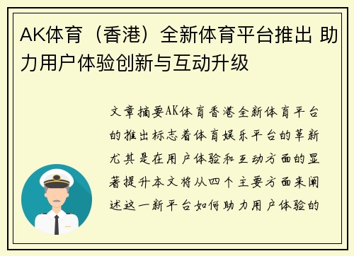 AK体育（香港）全新体育平台推出 助力用户体验创新与互动升级