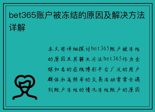 bet365账户被冻结的原因及解决方法详解