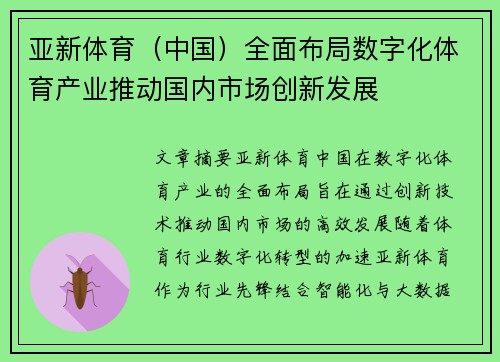 亚新体育（中国）全面布局数字化体育产业推动国内市场创新发展