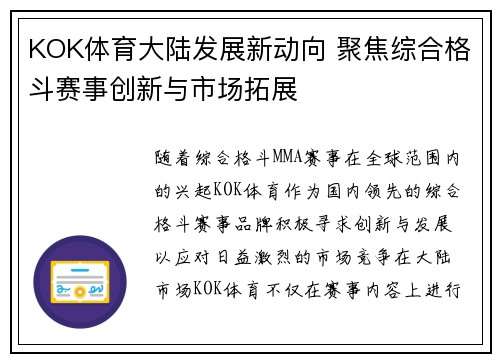 KOK体育大陆发展新动向 聚焦综合格斗赛事创新与市场拓展