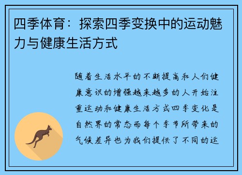 四季体育：探索四季变换中的运动魅力与健康生活方式