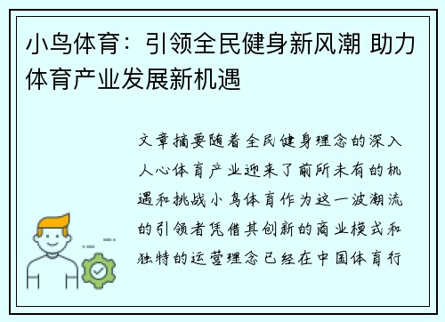 小鸟体育：引领全民健身新风潮 助力体育产业发展新机遇