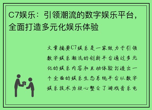 C7娱乐：引领潮流的数字娱乐平台，全面打造多元化娱乐体验