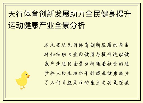 天行体育创新发展助力全民健身提升运动健康产业全景分析
