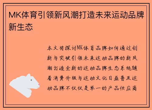 MK体育引领新风潮打造未来运动品牌新生态
