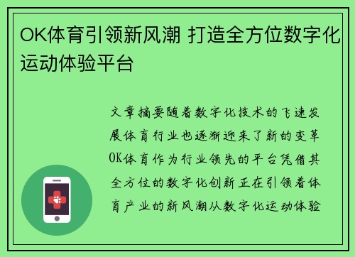 OK体育引领新风潮 打造全方位数字化运动体验平台