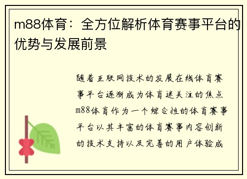 m88体育：全方位解析体育赛事平台的优势与发展前景