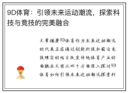 9D体育：引领未来运动潮流，探索科技与竞技的完美融合
