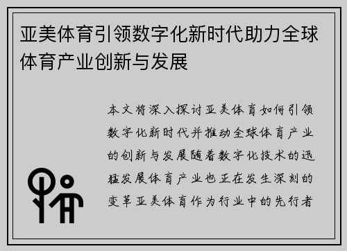 亚美体育引领数字化新时代助力全球体育产业创新与发展