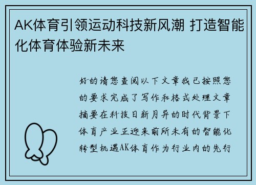 AK体育引领运动科技新风潮 打造智能化体育体验新未来