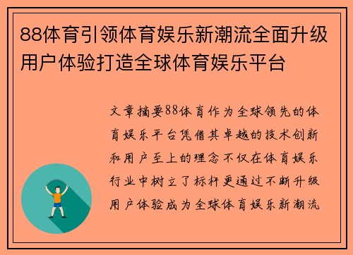 88体育引领体育娱乐新潮流全面升级用户体验打造全球体育娱乐平台