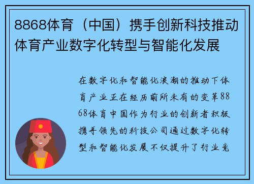 8868体育（中国）携手创新科技推动体育产业数字化转型与智能化发展