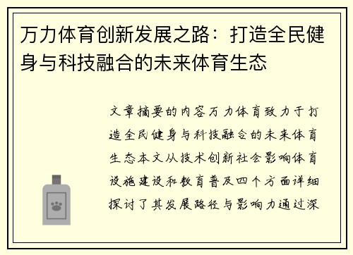 万力体育创新发展之路：打造全民健身与科技融合的未来体育生态