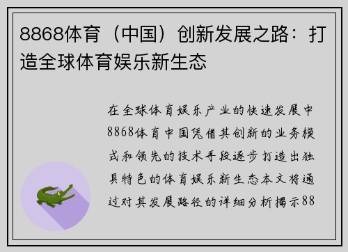 8868体育（中国）创新发展之路：打造全球体育娱乐新生态