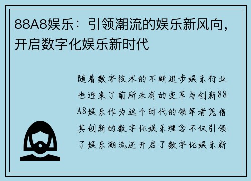 88A8娱乐：引领潮流的娱乐新风向，开启数字化娱乐新时代