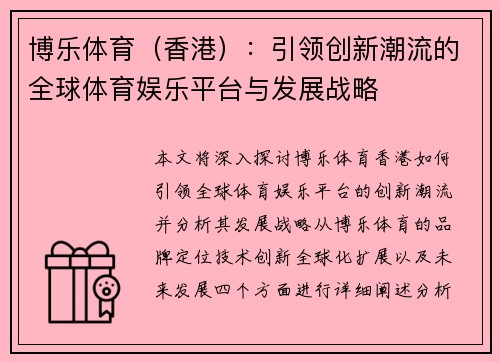 博乐体育（香港）：引领创新潮流的全球体育娱乐平台与发展战略