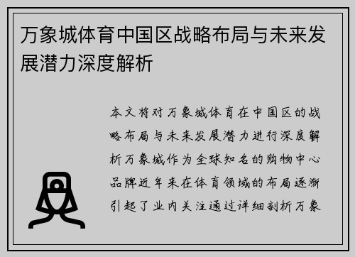 万象城体育中国区战略布局与未来发展潜力深度解析