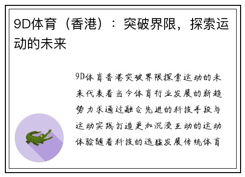 9D体育（香港）：突破界限，探索运动的未来