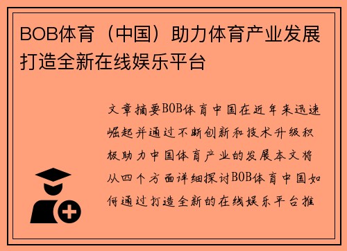 BOB体育（中国）助力体育产业发展 打造全新在线娱乐平台
