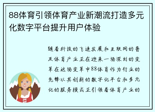 88体育引领体育产业新潮流打造多元化数字平台提升用户体验