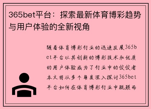 365bet平台：探索最新体育博彩趋势与用户体验的全新视角