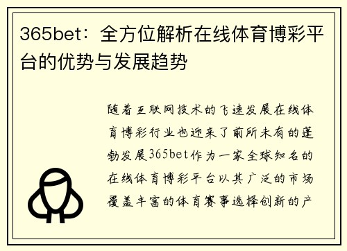 365bet：全方位解析在线体育博彩平台的优势与发展趋势