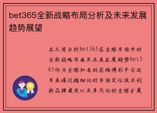 bet365全新战略布局分析及未来发展趋势展望