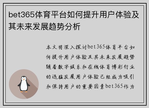 bet365体育平台如何提升用户体验及其未来发展趋势分析