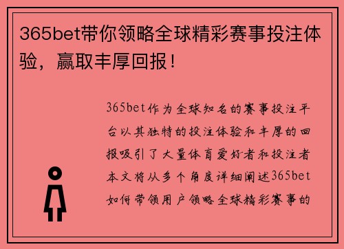 365bet带你领略全球精彩赛事投注体验，赢取丰厚回报！