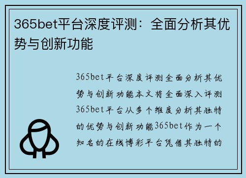 365bet平台深度评测：全面分析其优势与创新功能