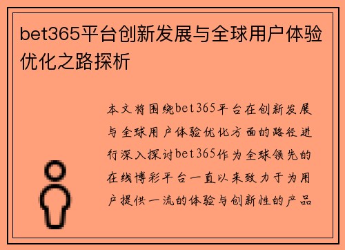 bet365平台创新发展与全球用户体验优化之路探析