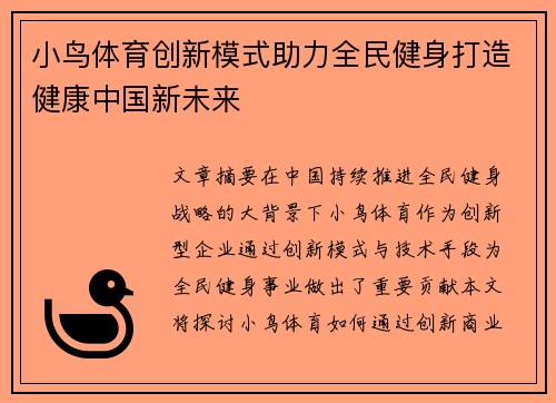 小鸟体育创新模式助力全民健身打造健康中国新未来