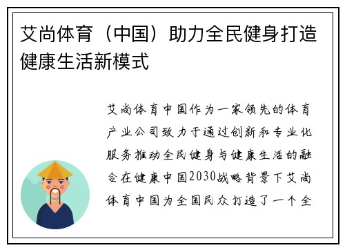 艾尚体育（中国）助力全民健身打造健康生活新模式