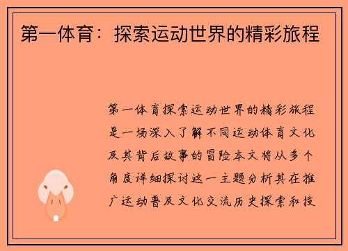 第一体育：探索运动世界的精彩旅程