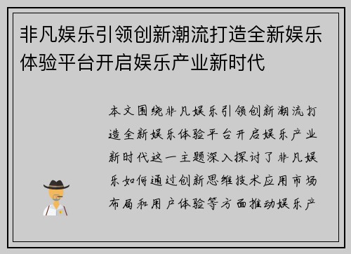 非凡娱乐引领创新潮流打造全新娱乐体验平台开启娱乐产业新时代