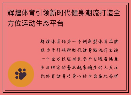 辉煌体育引领新时代健身潮流打造全方位运动生态平台