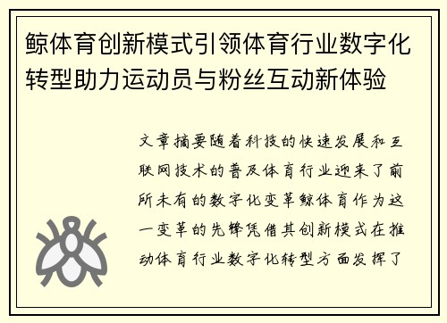 鲸体育创新模式引领体育行业数字化转型助力运动员与粉丝互动新体验