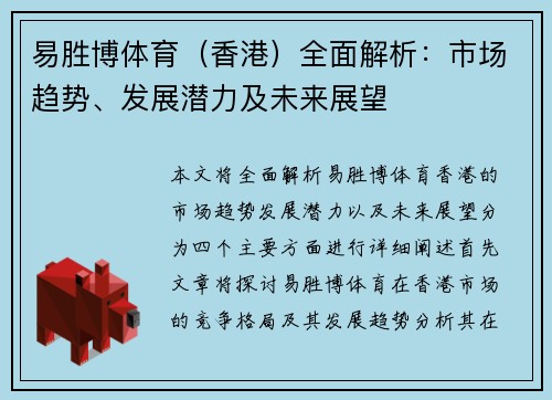 易胜博体育（香港）全面解析：市场趋势、发展潜力及未来展望