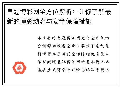 皇冠博彩网全方位解析：让你了解最新的博彩动态与安全保障措施
