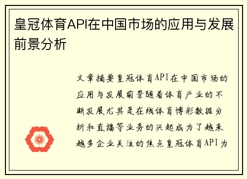 皇冠体育API在中国市场的应用与发展前景分析